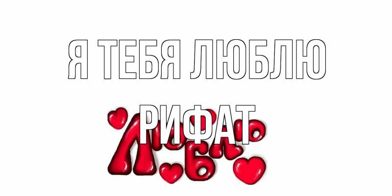 Картинка Я тебя люблю, Рифат