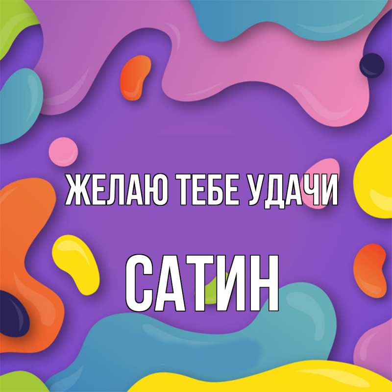 Картинка Желаю тебе удачи, Сатин