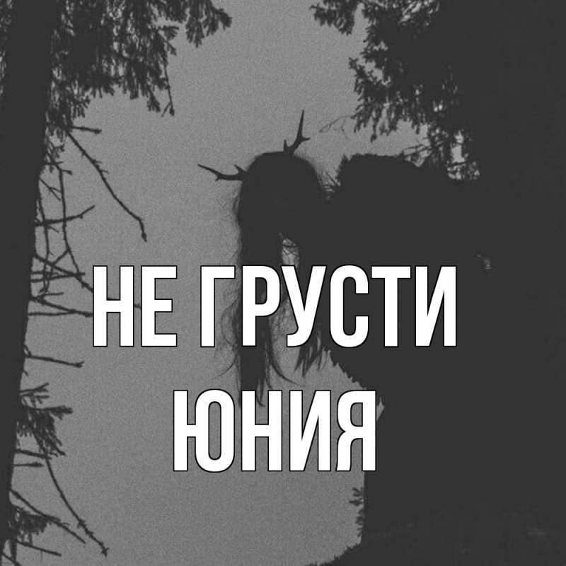 Картинка Не грусти, Юния