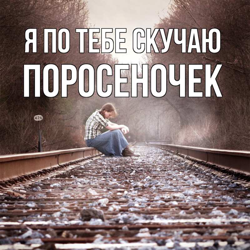 Картинка Я по тебе скучаю, поросеночек