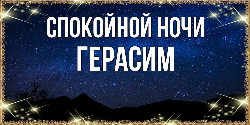 Открытка на каждый день с именем, Герасим Спокойной ночи млечный путь Прикольная открытка с пожеланием онлайн скачать бесплатно 