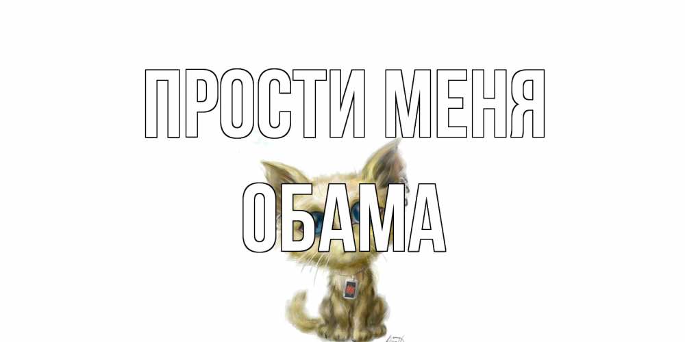 Открытка на каждый день с именем, Обама Прости меня прости меня открытка с котиком Прикольная открытка с пожеланием онлайн скачать бесплатно 