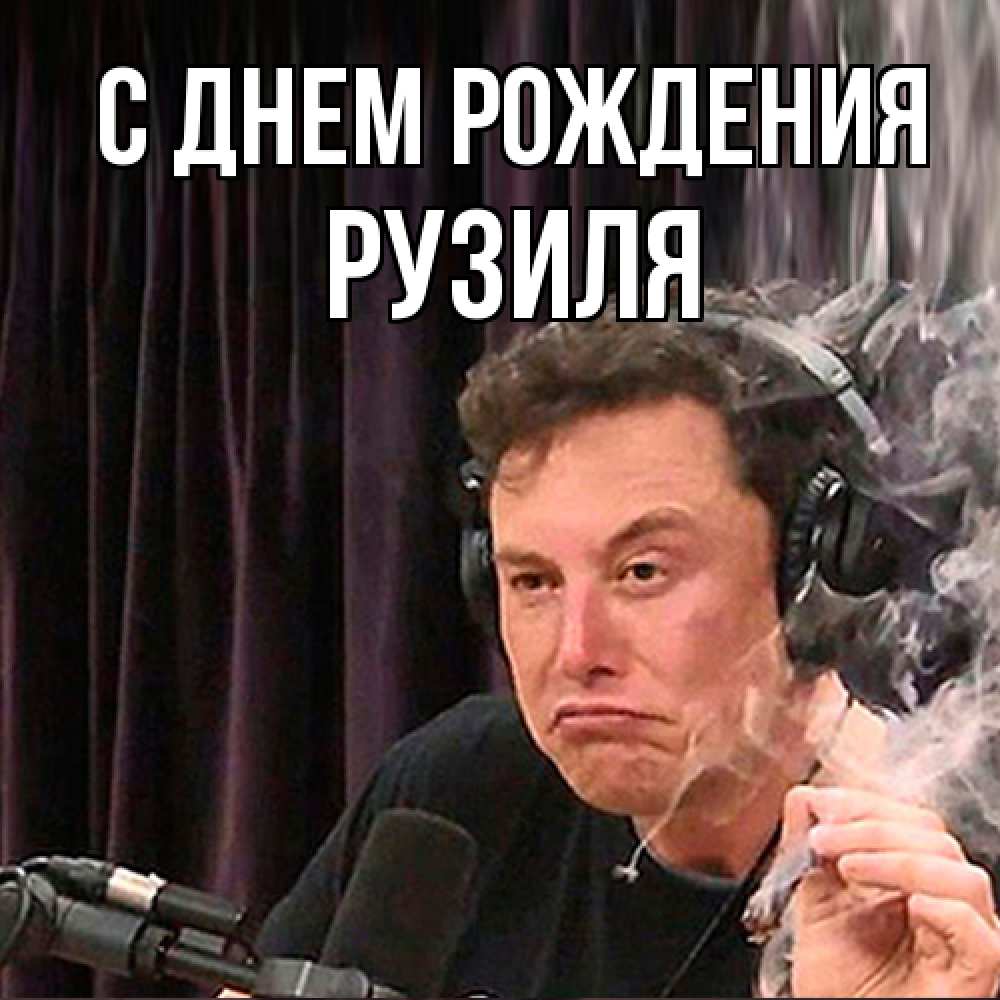 Открытка на каждый день с именем, Рузиля С днем рождения МЕМ Прикольная открытка с пожеланием онлайн скачать бесплатно 