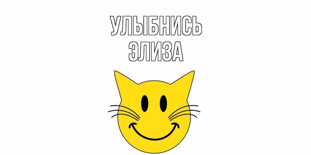 Открытка на каждый день с именем, Элиза Улыбнись кот, улыбка Прикольная открытка с пожеланием онлайн скачать бесплатно 