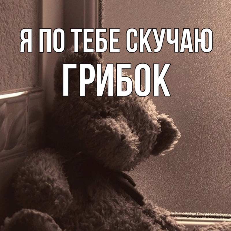 Картинка Я по тебе скучаю, Грибок