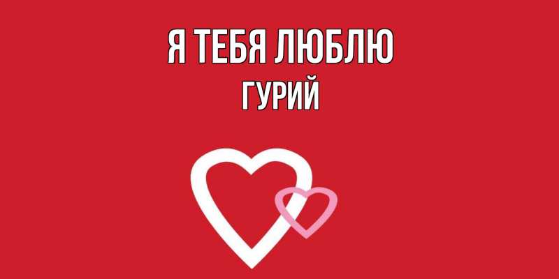 Картинка Я тебя люблю, Гурий