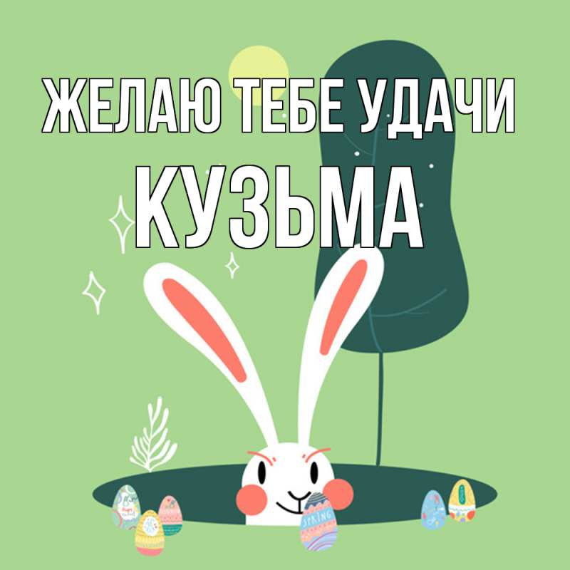 Картинка Желаю тебе удачи, Кузьма