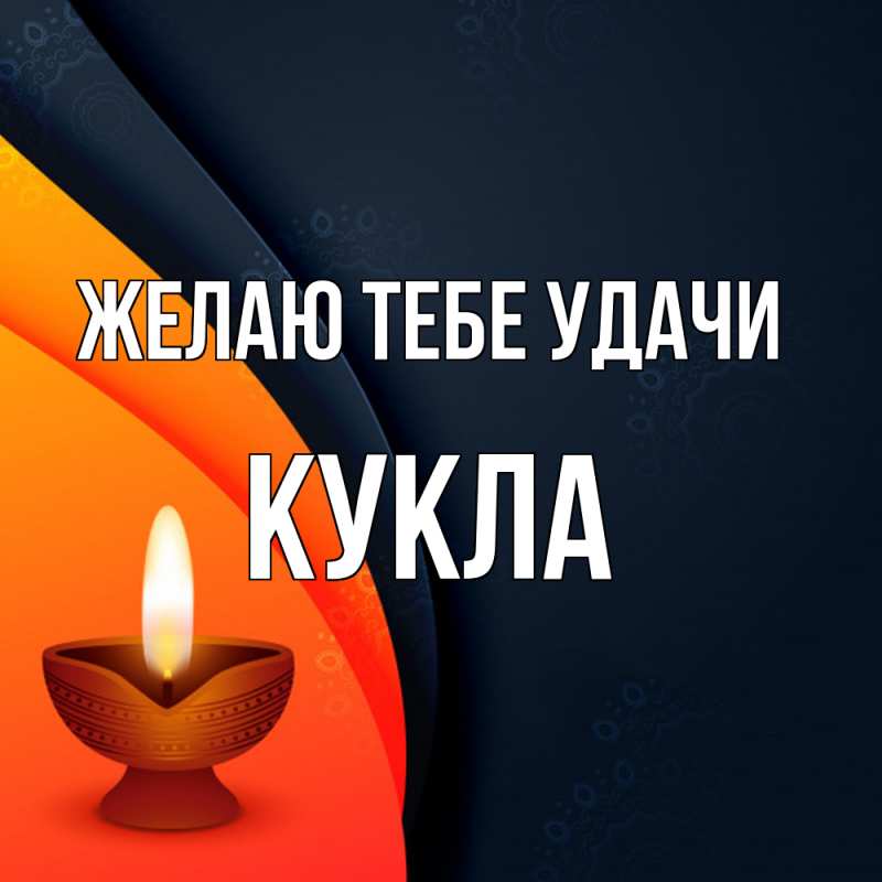 Картинка Желаю тебе удачи, Кукла