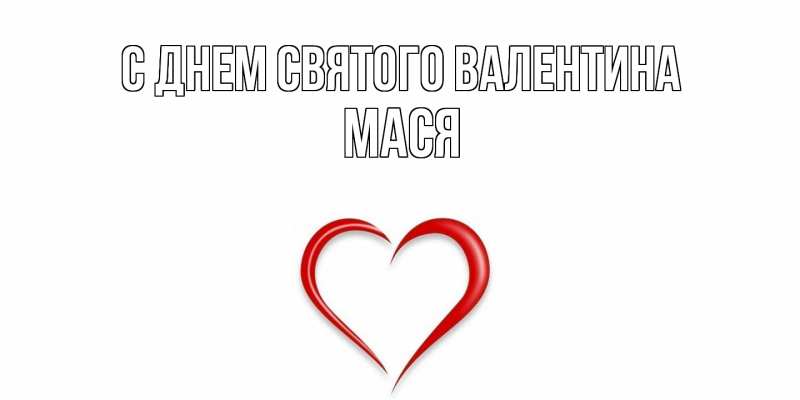 Картинка С днем Святого Валентина, Мася