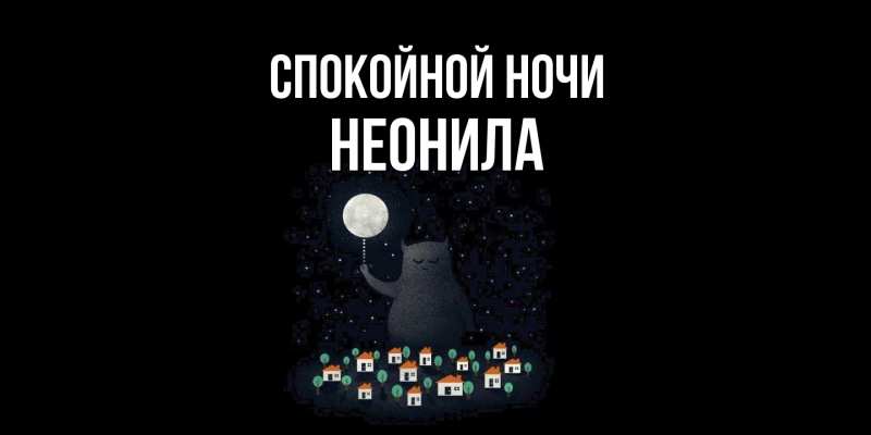 Картинка Спокойной ночи, Неонила