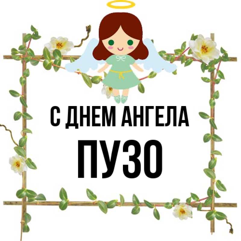 Картинка С днем ангела, Пузо