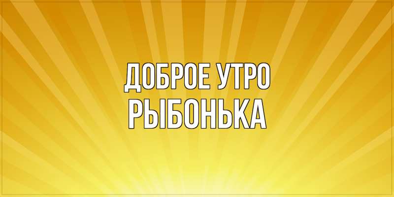 Картинка Доброе утро, Рыбонька