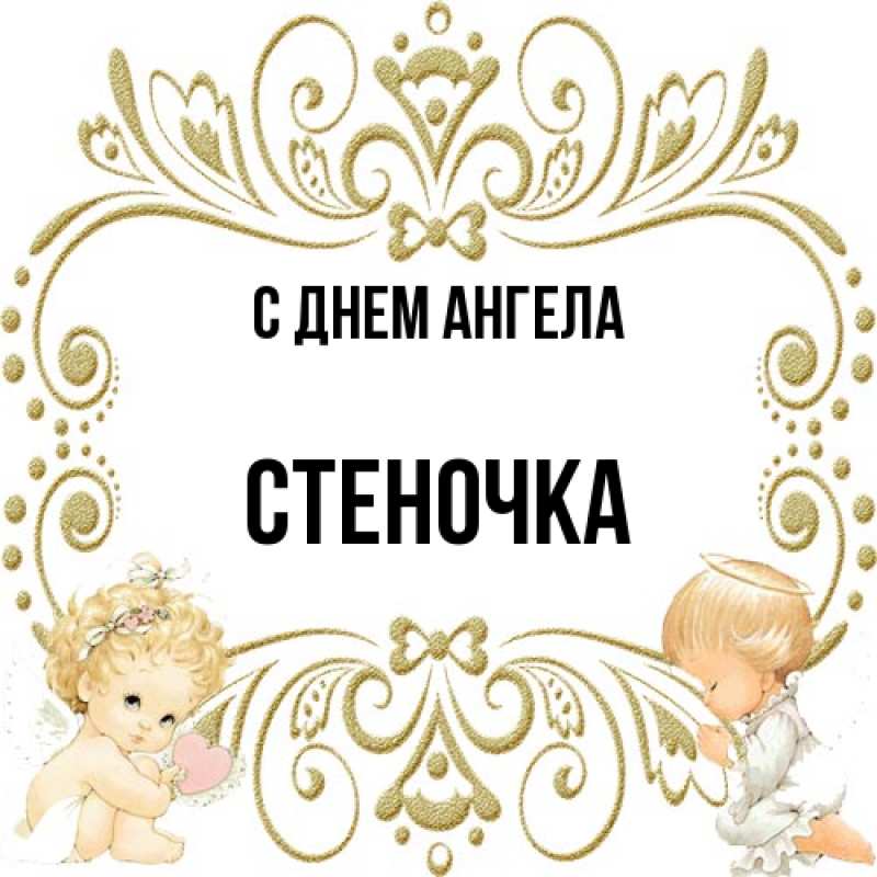 Картинка С днем ангела, Стеночка