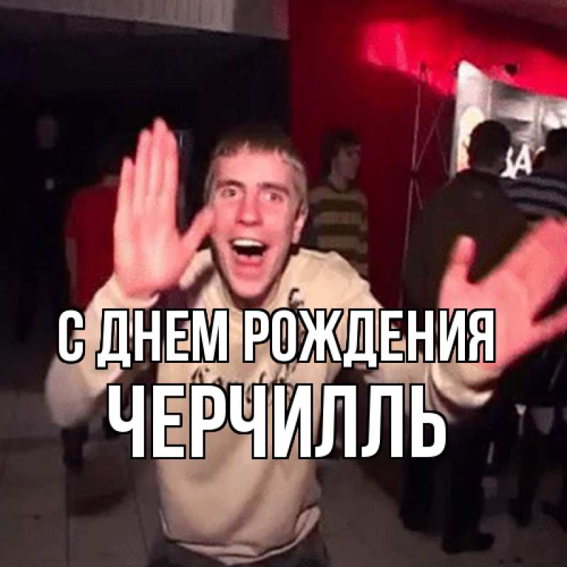 Картинка С днем рождения, Черчилль