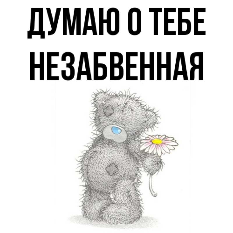 Картинка Думаю о тебе, незабвенная