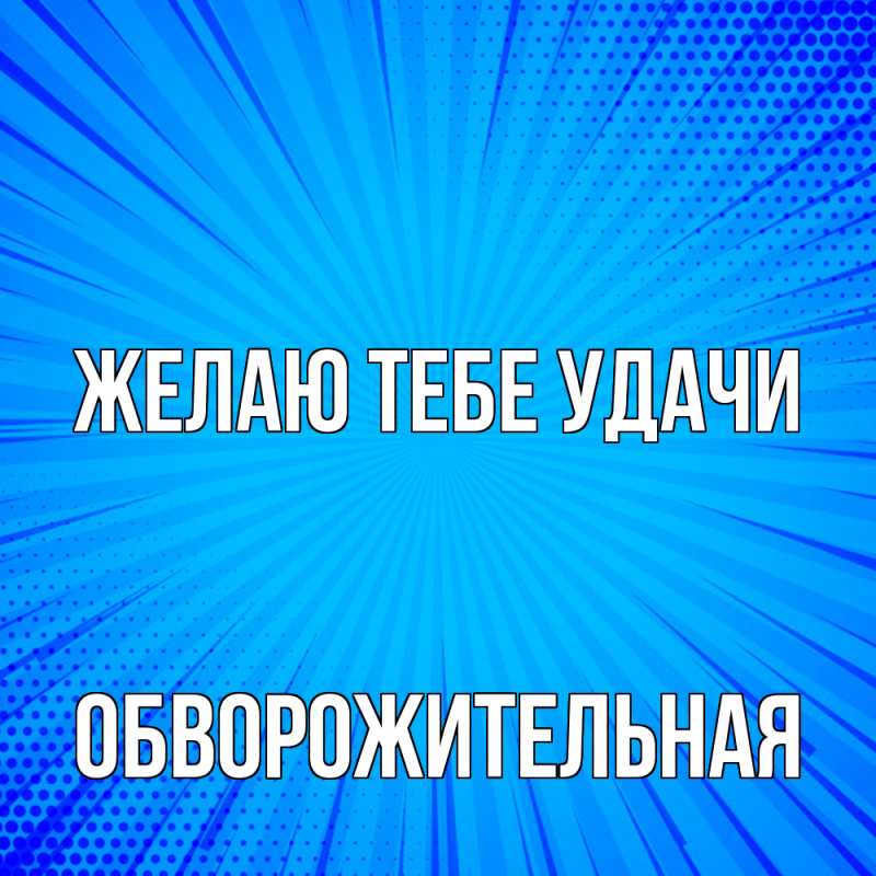 Картинка Желаю тебе удачи, обворожительная