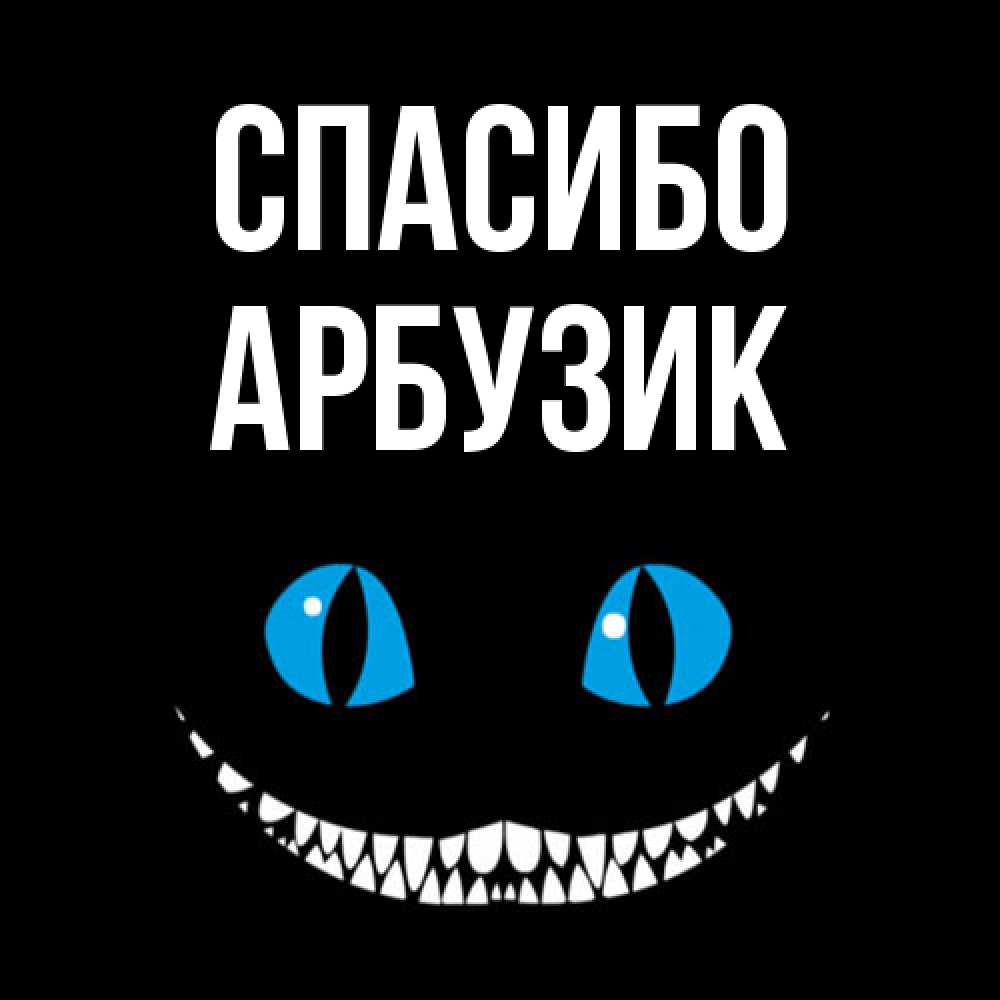 Открытка на каждый день с именем, Арбузик Спасибо благодарю от чеширика Прикольная открытка с пожеланием онлайн скачать бесплатно 