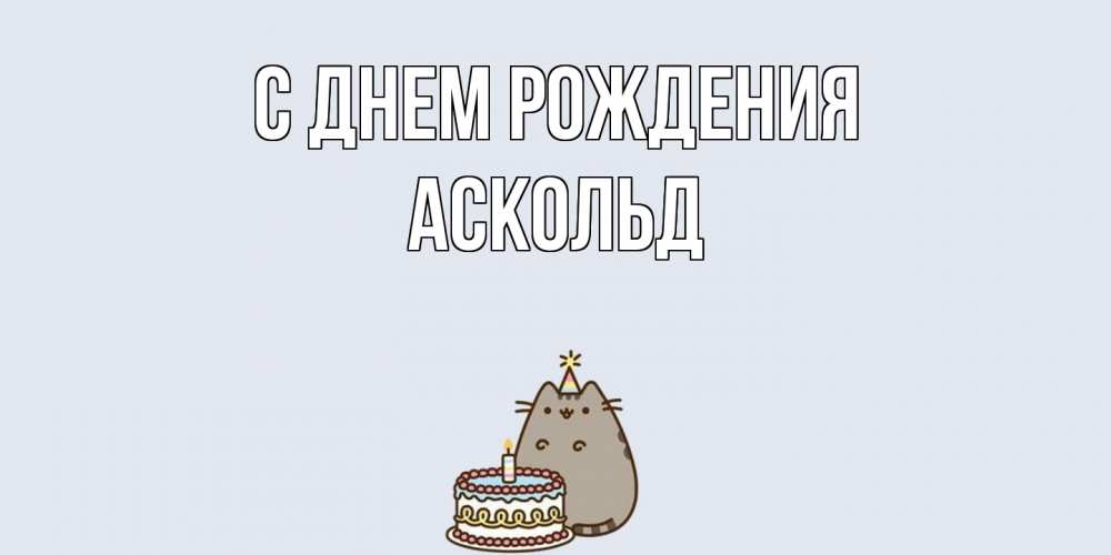 Открытка на каждый день с именем, Аскольд С днем рождения кот, торт Прикольная открытка с пожеланием онлайн скачать бесплатно 