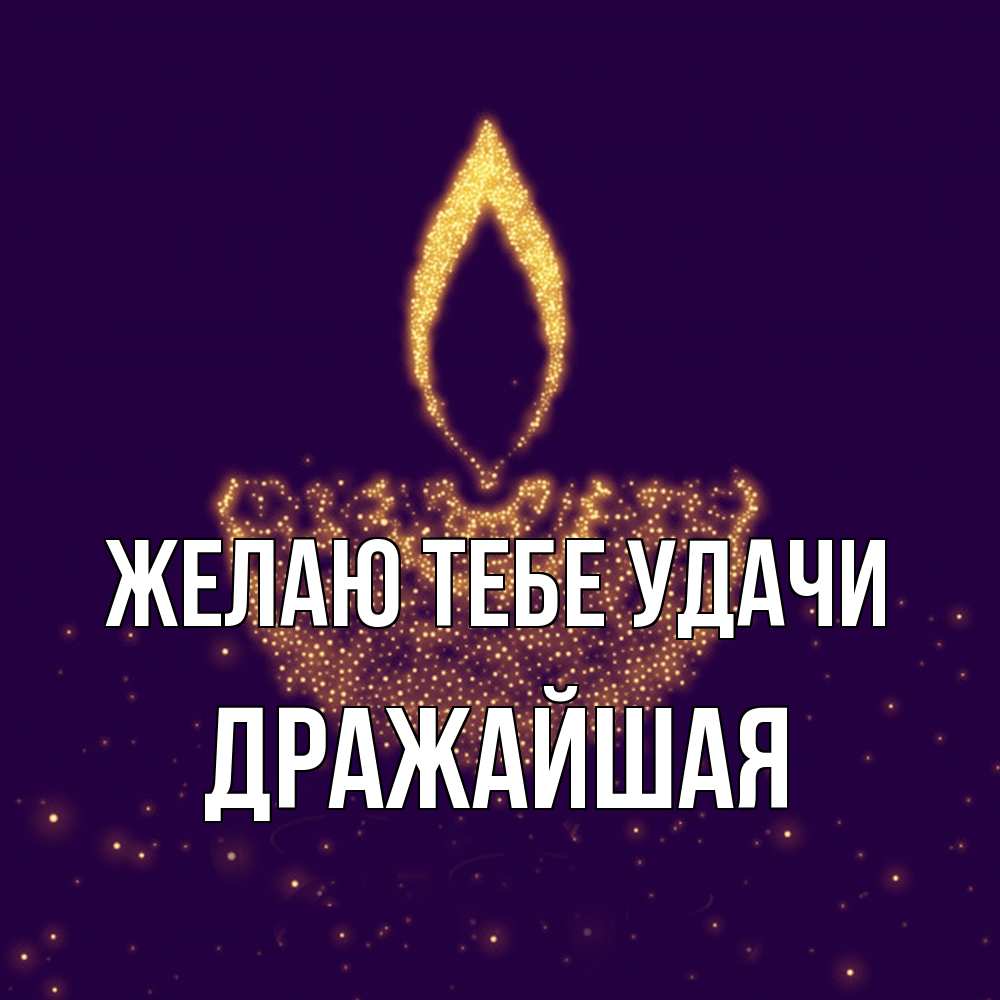 Открытка на каждый день с именем, дражайшая Желаю тебе удачи пусть повезет 2 Прикольная открытка с пожеланием онлайн скачать бесплатно 