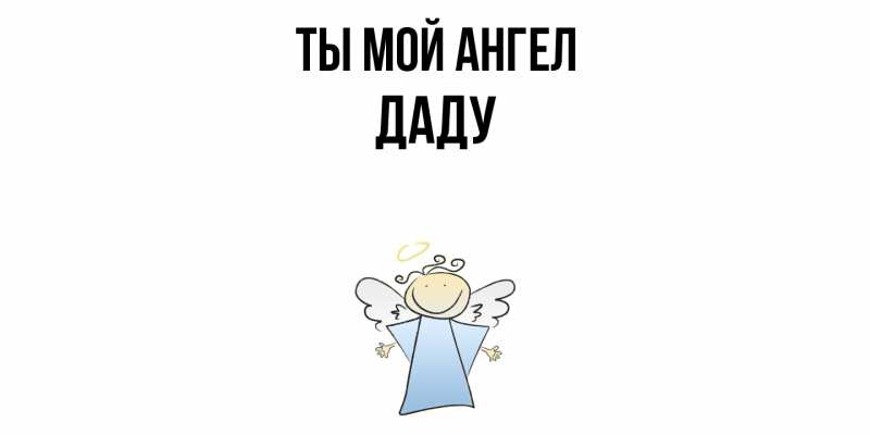 Картинка Ты мой ангел, Даду