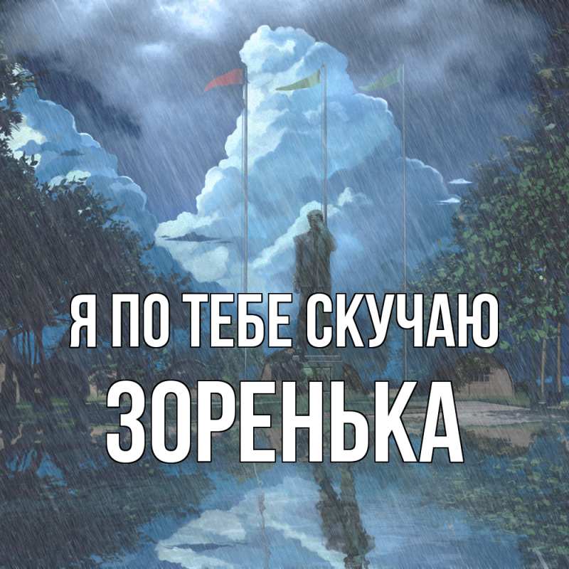 Картинка Я по тебе скучаю, Зоренька