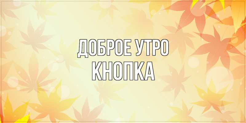 Картинка Доброе утро, Кнопка