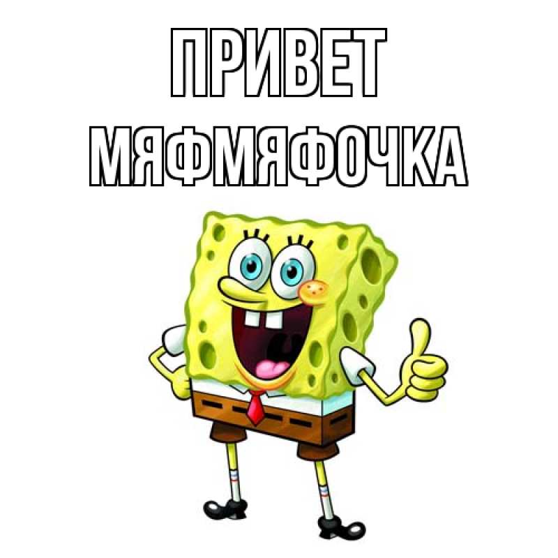 Картинка Привет, мяфмяфочка