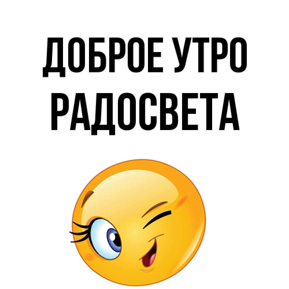 Открытка на каждый день с именем, Радосвета Доброе утро хорошее настроение Прикольная открытка с пожеланием онлайн скачать бесплатно 