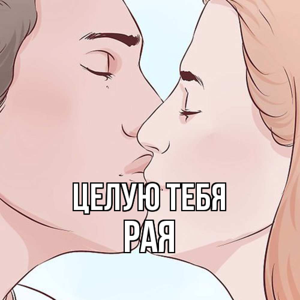 Открытка на каждый день с именем, Рая Целую тебя скачать бесплатно открытки про поцелуи Прикольная открытка с пожеланием онлайн скачать бесплатно 