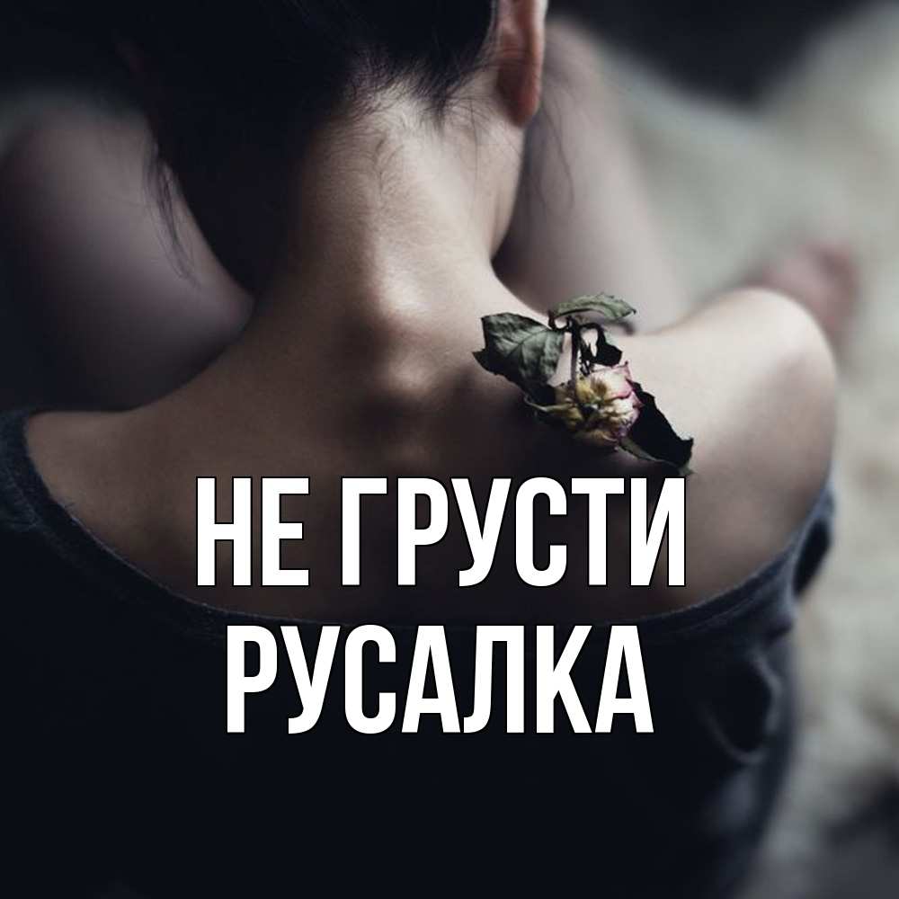 Открытка на каждый день с именем, Русалка Не грусти девушка со спины Прикольная открытка с пожеланием онлайн скачать бесплатно 