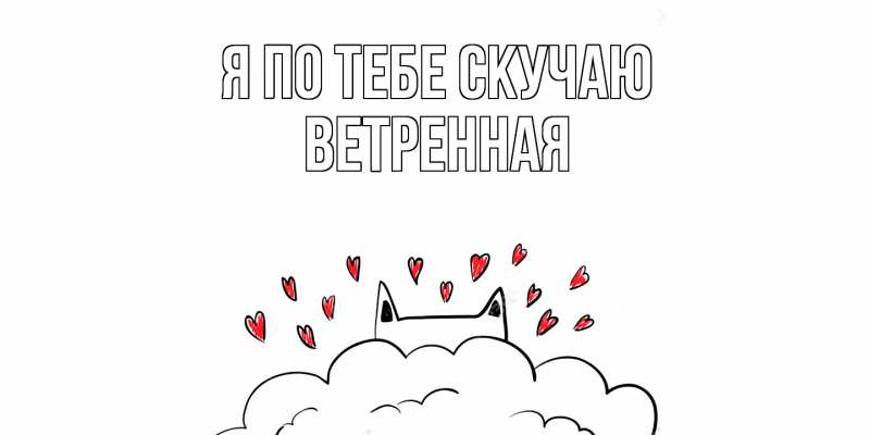 Картинка Я по тебе скучаю, Ветренная