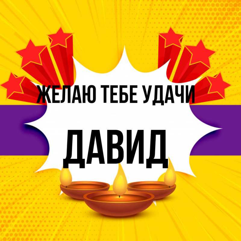 Картинка Желаю тебе удачи, Давид