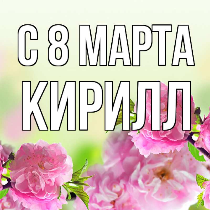 Картинка C 8 МАРТА, Кирилл