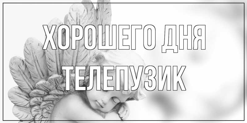 Картинка Хорошего дня, Телепузик