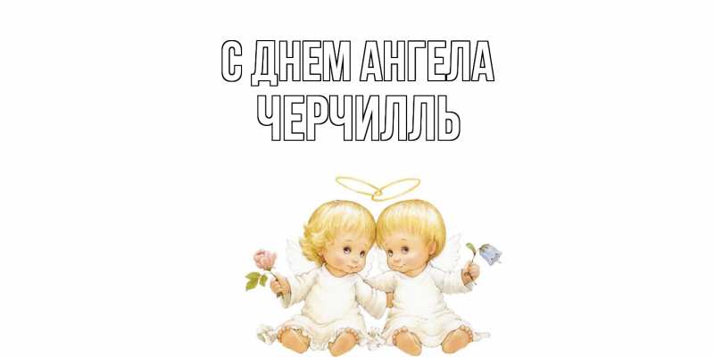 Картинка С днем ангела, Черчилль