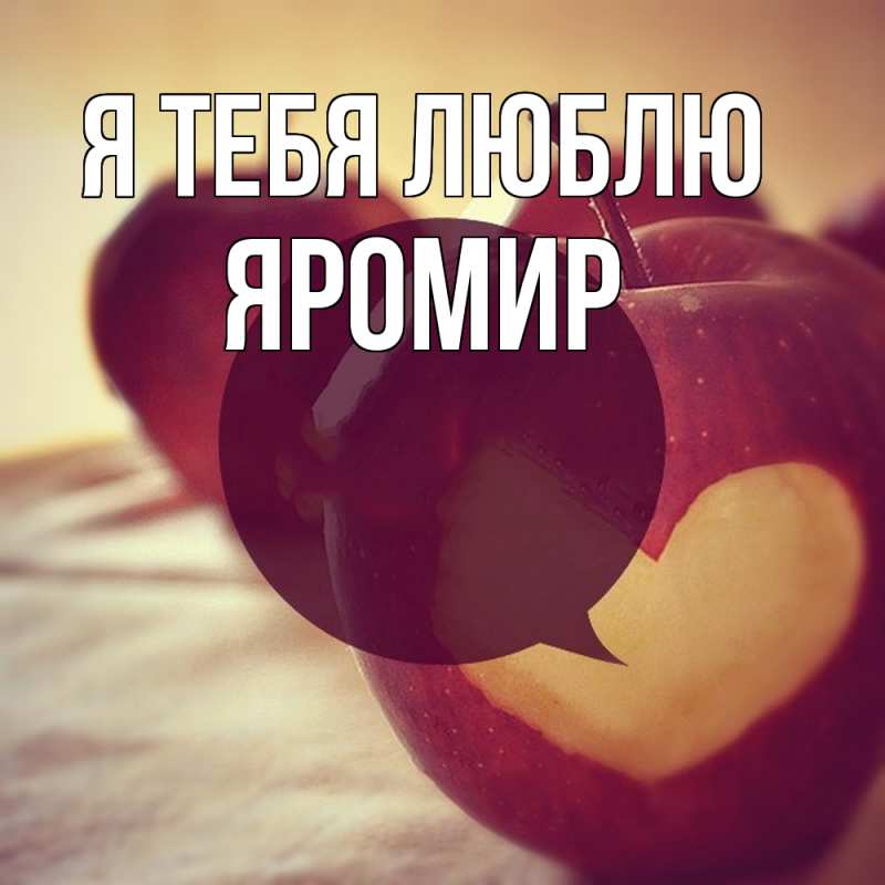 Картинка Я тебя люблю, Яромир