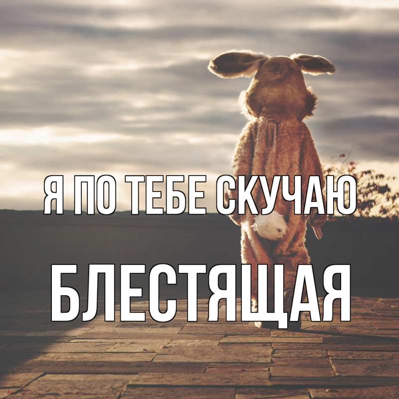 Картинка Я по тебе скучаю, блестящая