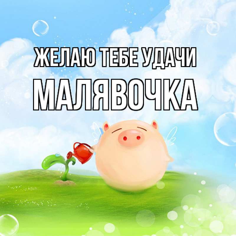 Картинка Желаю тебе удачи, малявочка