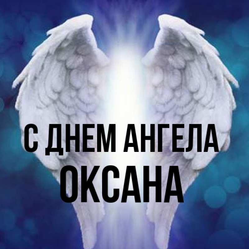 Картинка С днем ангела, оксана