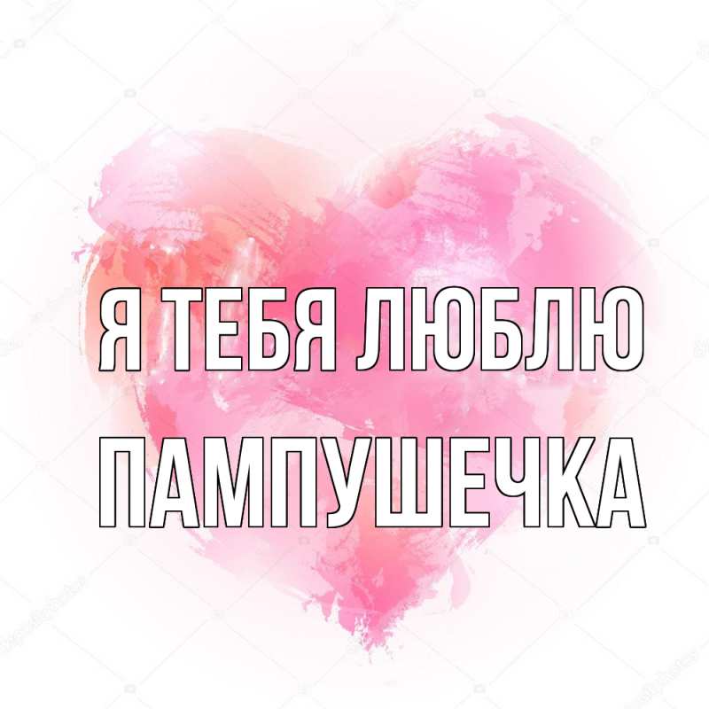 Картинка Я тебя люблю, пампушечка