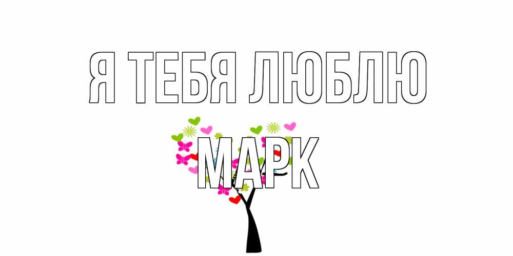 Открытка на каждый день с именем, Марк Я тебя люблю Дерево, бабочки Прикольная открытка с пожеланием онлайн скачать бесплатно 