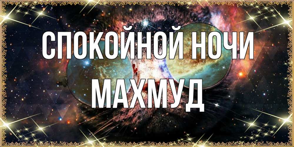 Открытка на каждый день с именем, Махмуд Спокойной ночи прекрасная ночь Прикольная открытка с пожеланием онлайн скачать бесплатно 