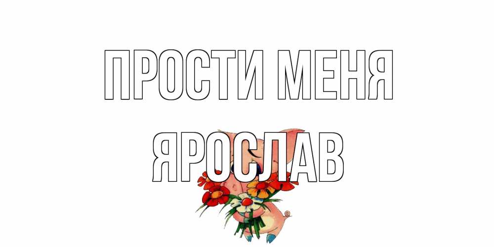 Открытка на каждый день с именем, Ярослав Прости меня открытка с поросей которая просит прощения Прикольная открытка с пожеланием онлайн скачать бесплатно 