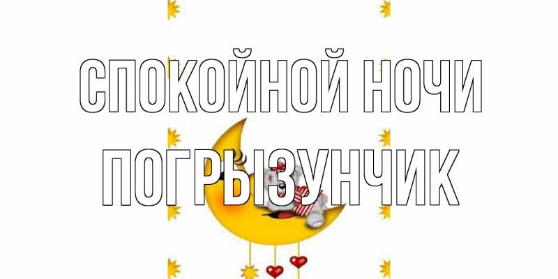 Картинка Спокойной ночи, Погрызунчик