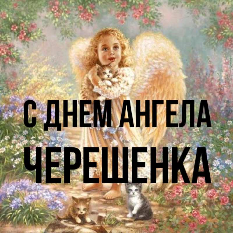 Картинка С днем ангела, Черешенка