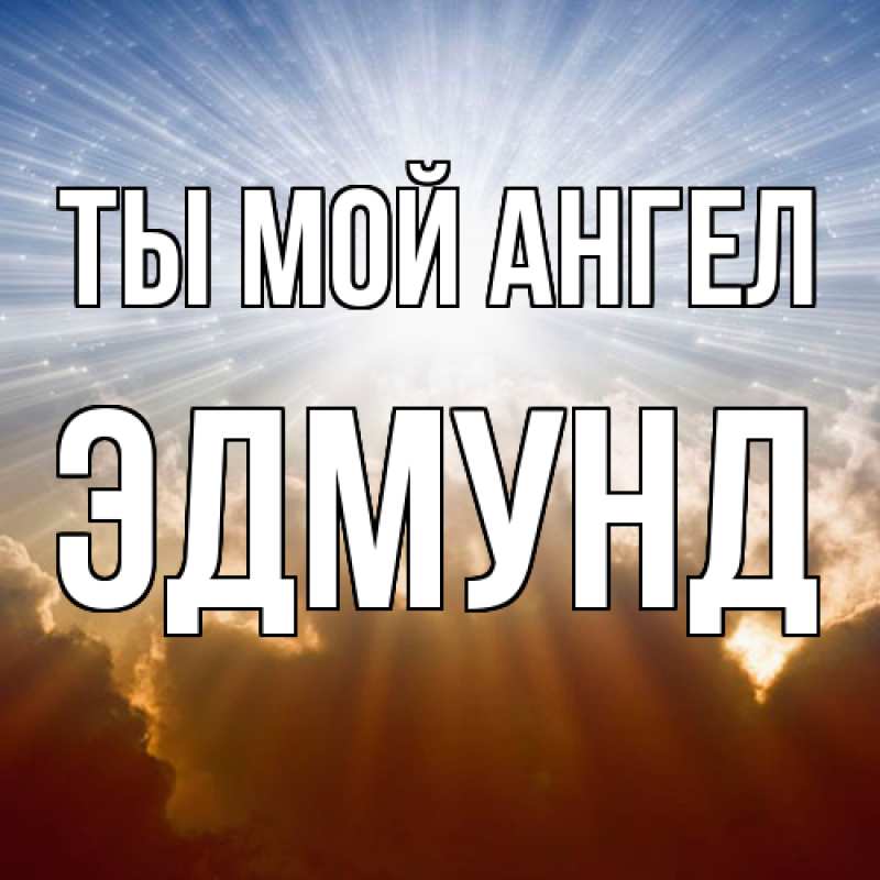 Картинка Ты мой ангел, Эдмунд