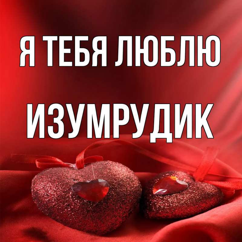 Картинка Я тебя люблю, изумрудик