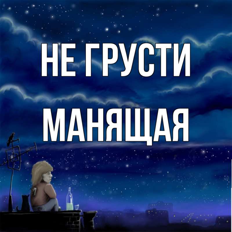 Картинка Не грусти, манящая