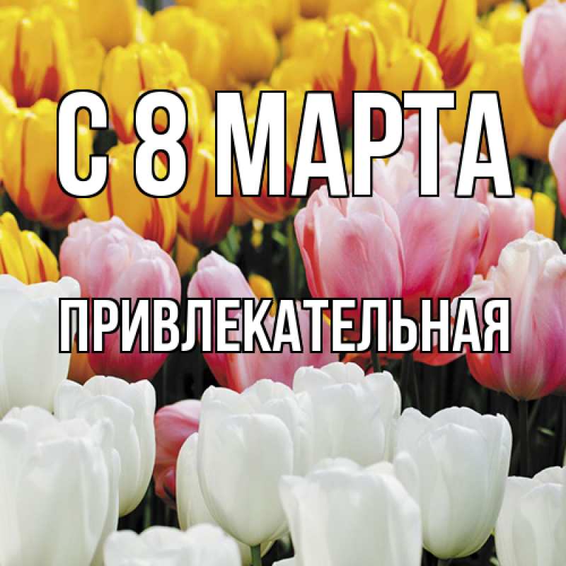 Открытка с именем, привлекательная, C 8 МАРТА