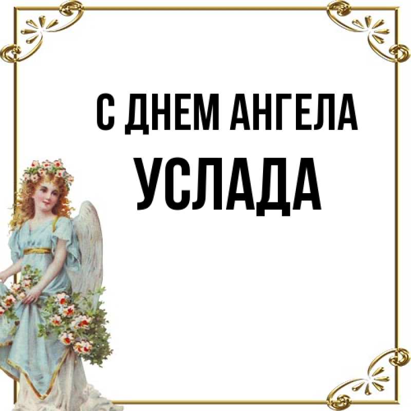 Картинка С днем ангела, услада